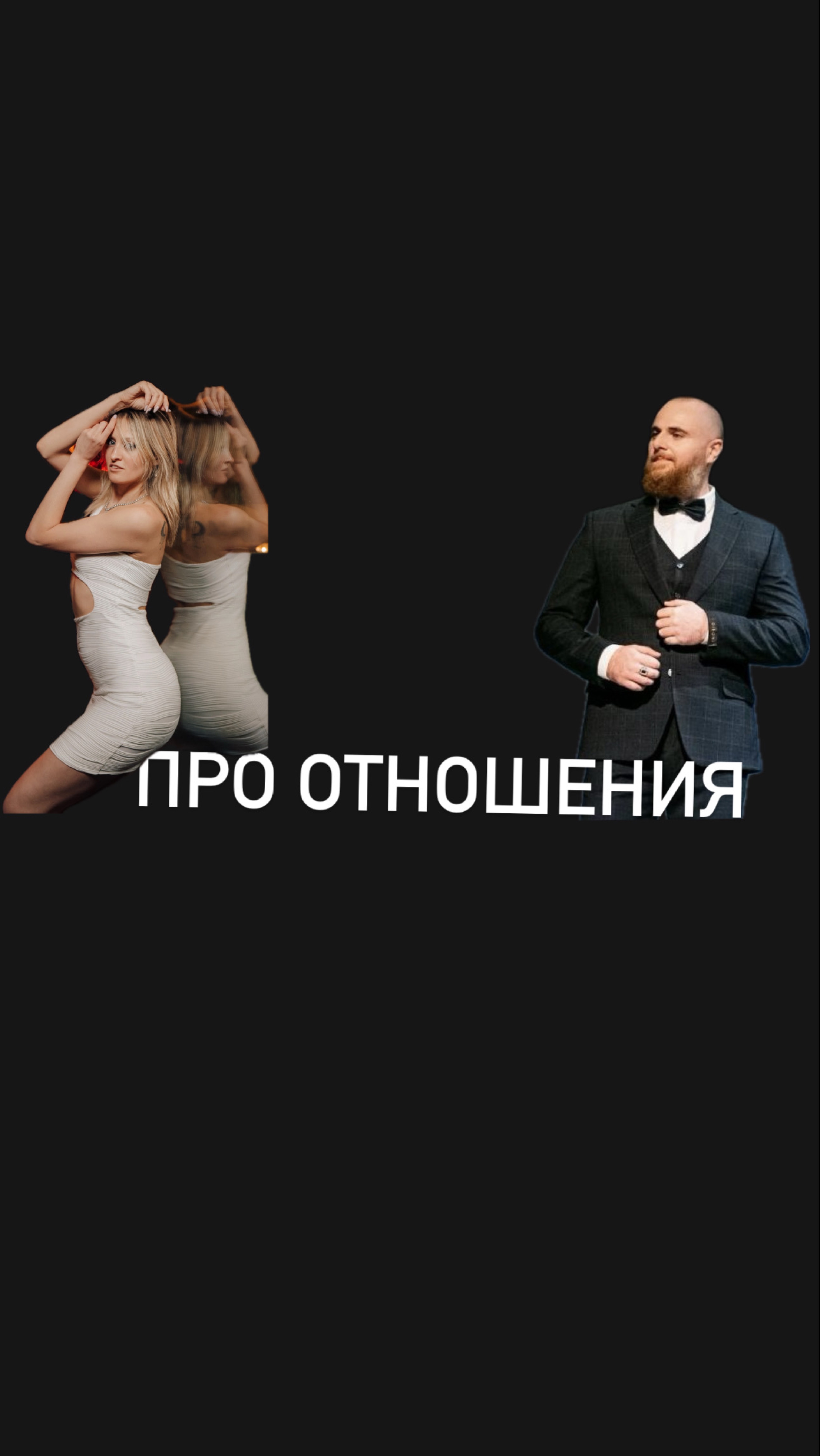 ПРО отношения