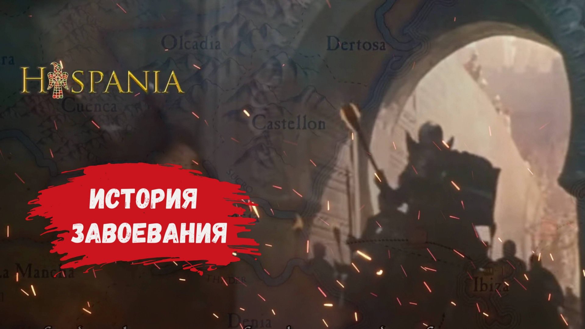 Hispania, битва за господство, адаптация известной исторической настольной игры смотреть онлайн