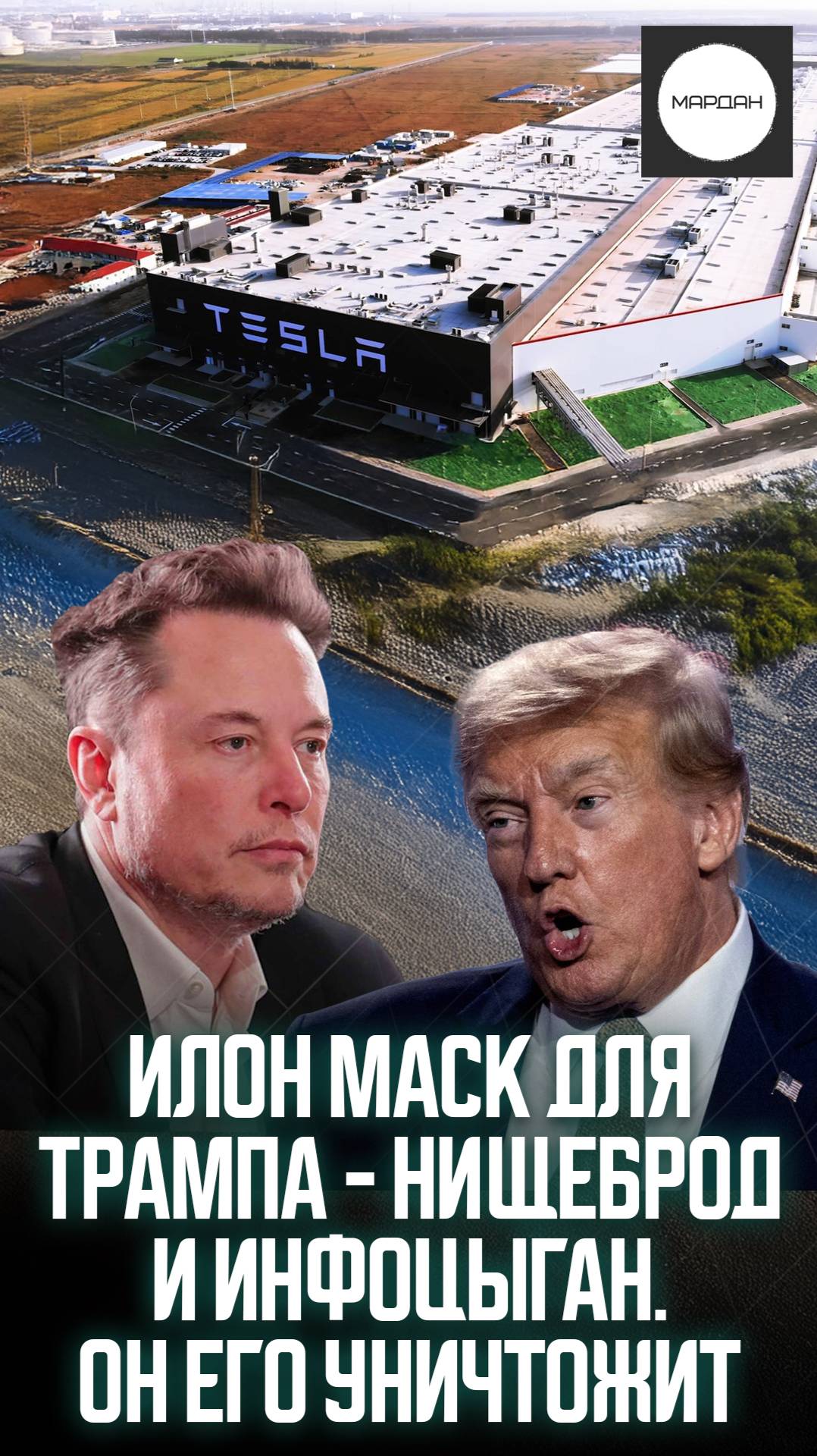 ИЛОН МАСК ДЛЯ ТРАМПА - НИЩЕБРОД И ИНФОЦЫГАН. ОН ЕГО УНИЧТОЖИТ смотреть онлайн