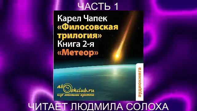 Карел Чапек "Философская трилогия" (книга 2)  "Метеор" (часть 1)