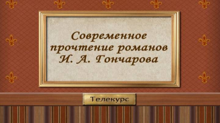 Иван Гончаров # 1. Основные вехи биографии и творчества смотреть онлайн