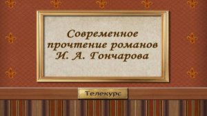 Иван Гончаров # 1. Основные вехи биографии и творчества