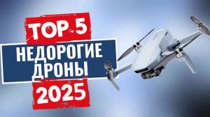 ТОП-5: Лучшие бюджетные дроны 2025