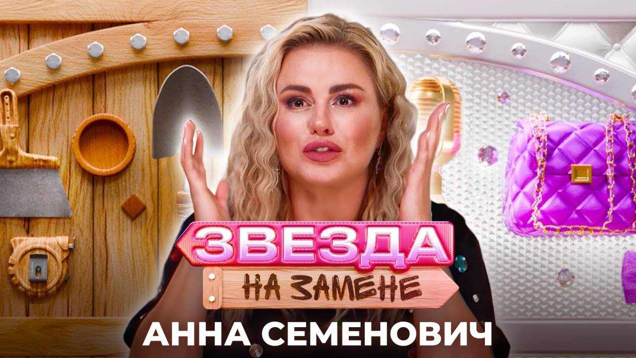 Анна Семенович стала БИЗНЕСВУМЕН | ЗВЕЗДА НА ЗАМЕНЕ смотреть онлайн
