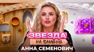 Анна Семенович стала БИЗНЕСВУМЕН | ЗВЕЗДА НА ЗАМЕНЕ