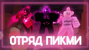 ОТРЯД ПИКМИ ПРИШЕЛ В ФОРСЕЙКЕН (нас урыл артем килеро ее) #roblox #forsaken #роблокс #артемкрутой