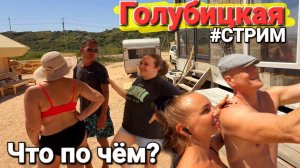 Азовское море ОНЛАЙН 09.07.2025 #ГОЛУБИЦКАЯ - Глэмпинг, цены, обзор пляжей с медузами!