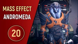 MASS EFFECT ANDROMEDA - ЧАСТЬ 20 - РОЭККАР