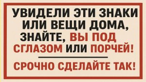 Если в доме происходят эти вещи, значит на вас порча или сглаз! Срочно сделайте это!