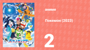 Покемон (2023) 1 сезон 2 серия (аниме-сериал, 2023)