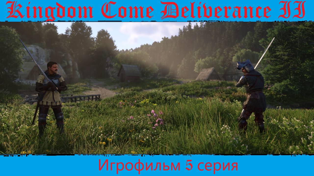 Kingdom Come Deliverance 2. Игрофильм 5 серия.