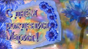 С днем рождения, Мария! Поздравление для Марии