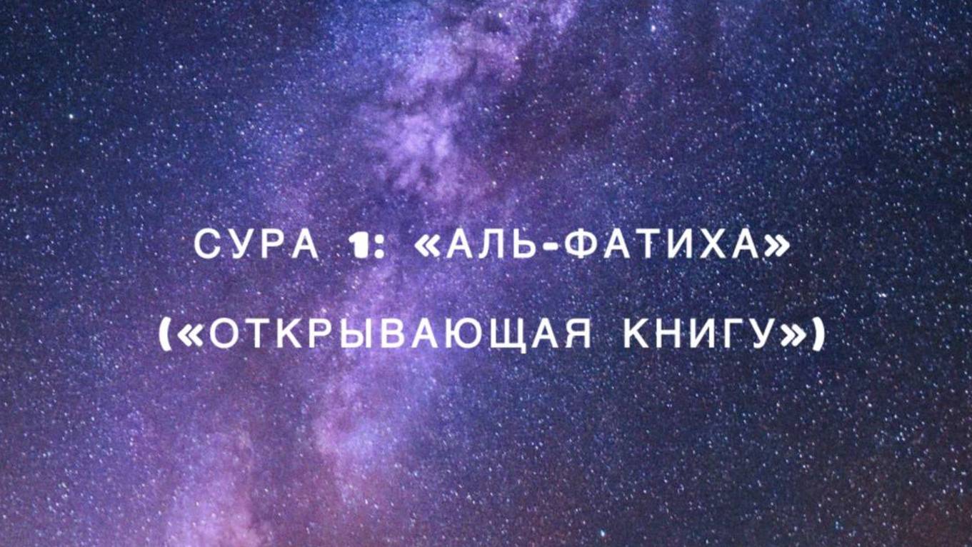 Сура 1: «Аль-Фатиха» («Открывающая Книгу») чтец Мишари Рашид аль-Афаси смотреть онлайн