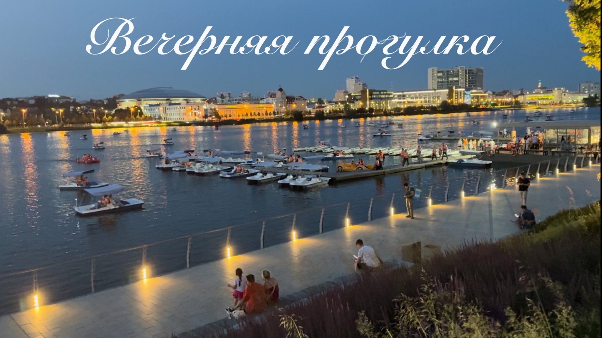 Вечерняя прогулка по Казани смотреть онлайн