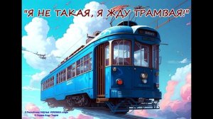 Группа «Республика ЧАД feat. VERONIKA-single» Я НЕ ТАКАЯ, Я ЖДУ ТРАМВАЯ