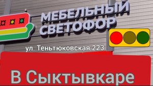 в Сыктывкаре открылся "Мебельный светофор "