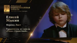 Ференц Лист - Тарантелла из цикла «Годы странствий» / Елисей Мысин (фортепиано)