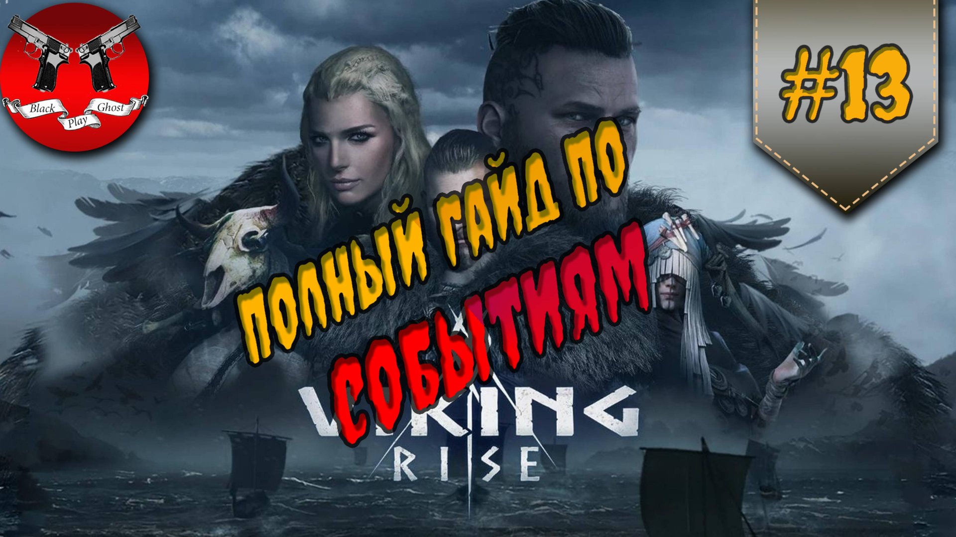 ПОЛНЫЙ ГАЙД ПО СОБЫТИЯМ ✪ Viking rise смотреть онлайн