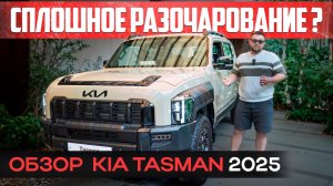 Очередной провал от KIA?! Все Минусы и Плюсы KIA Tasman. Полный обзор.