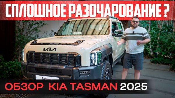 Очередной провал от KIA?! Все Минусы и Плюсы KIA Tasman. Полный обзор.