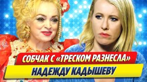 Новости Шоу-Бизнеса 🔥 Ксения Собчак с треском разнесла Надежду Кадышеву