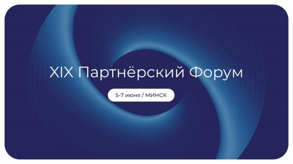 XIX Партнёрский Форум Docsvision