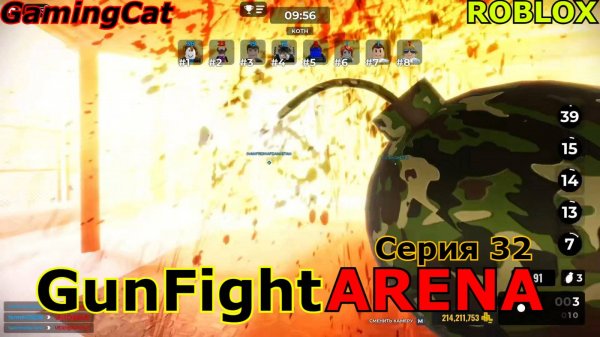 Роблокс\GunFight ARENA Серия 32