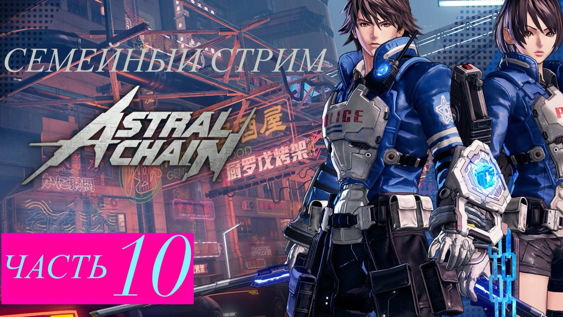 Astral Chain прохождение часть 10 смотреть онлайн