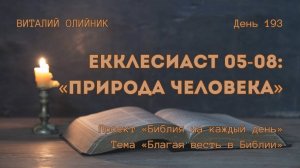 День 193. Екклесиаст 05-08: Природа человека | Библия на каждый день | Благая весть в Библии