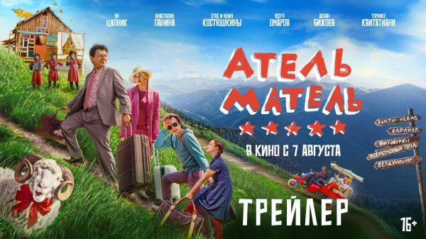 Атель-Матель | Трейлер | В кино с 7 августа
