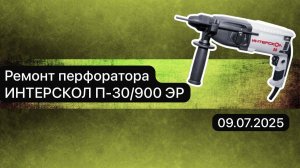 Ремонт перфоратора ИНТЕРСКОЛ П-30 900 ЭР 9 июля.