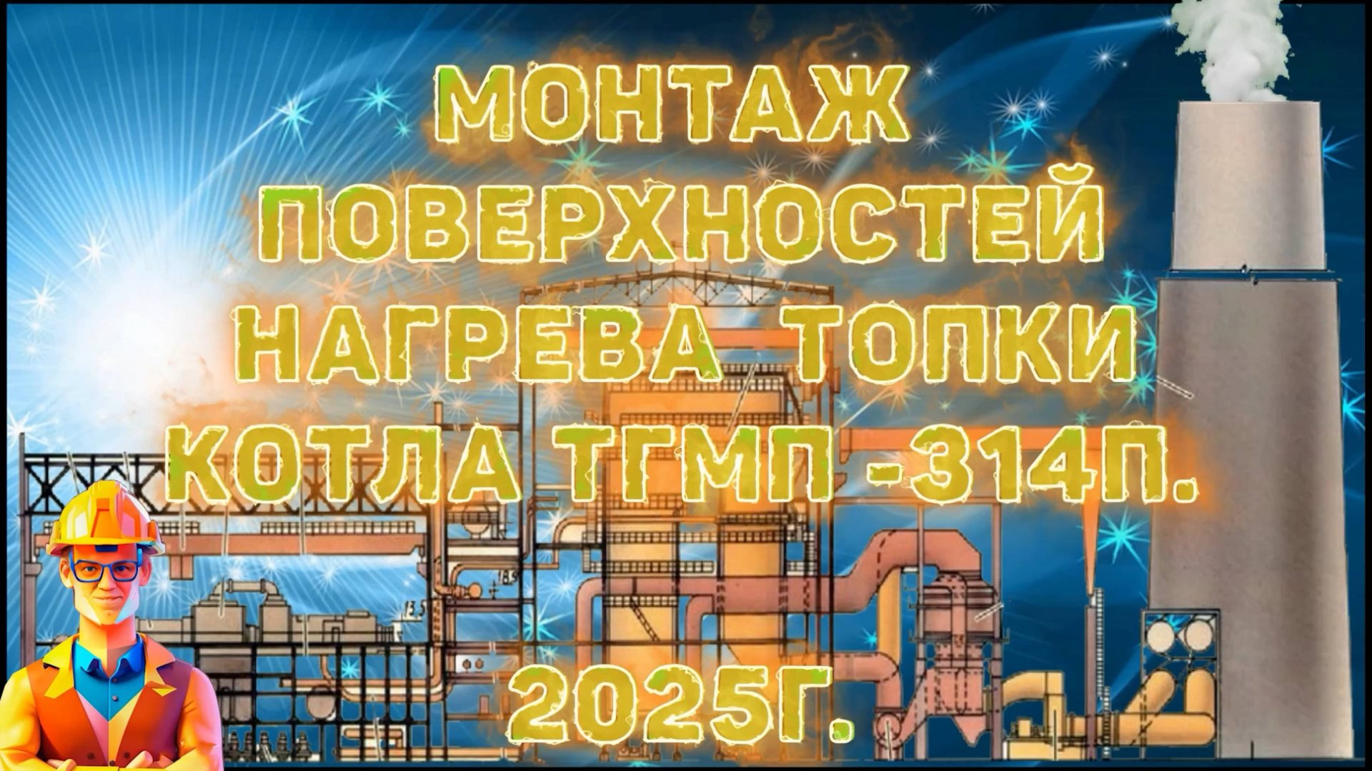 Монтаж поверхностей нагрева топки котла ТГМП-314П.