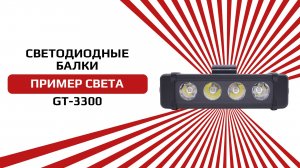 Светодиодные балки от NTS-AUTO из серии GT-3300