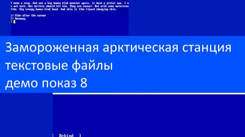 Замороженная арктическая станция – текстовые файлы, демо показ 8