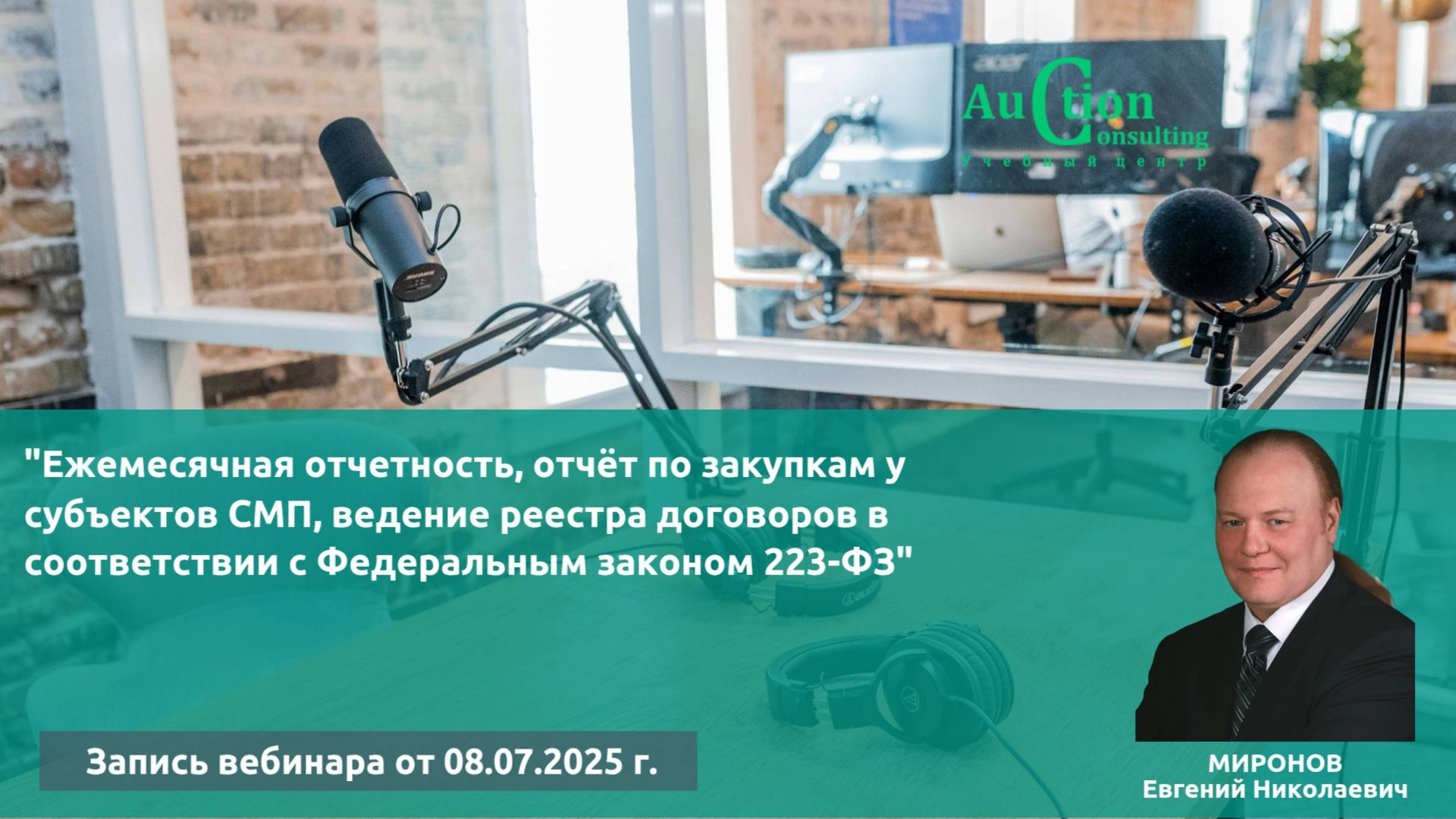 Ежемесячная отчетность, отчёт по закупкам у субъектов СМП, ведение реестра договоров по 223-ФЗ