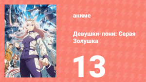Девушки-пони: Серая Золушка 13 серия (аниме-сериал, 2025)