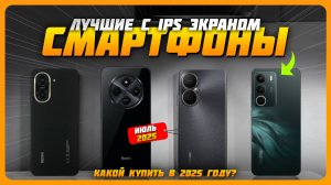 Лучшие смартфоны с IPS экраном в 2025 году | Какой смартфон с IPS экраном купить?