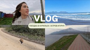 VLOG// ОСТРОВ ИТУРУП / КУРИЛЬСК / ЦЕНЫ НА ПРОДУКТЫ / КУПИЛИ МАШИНУ