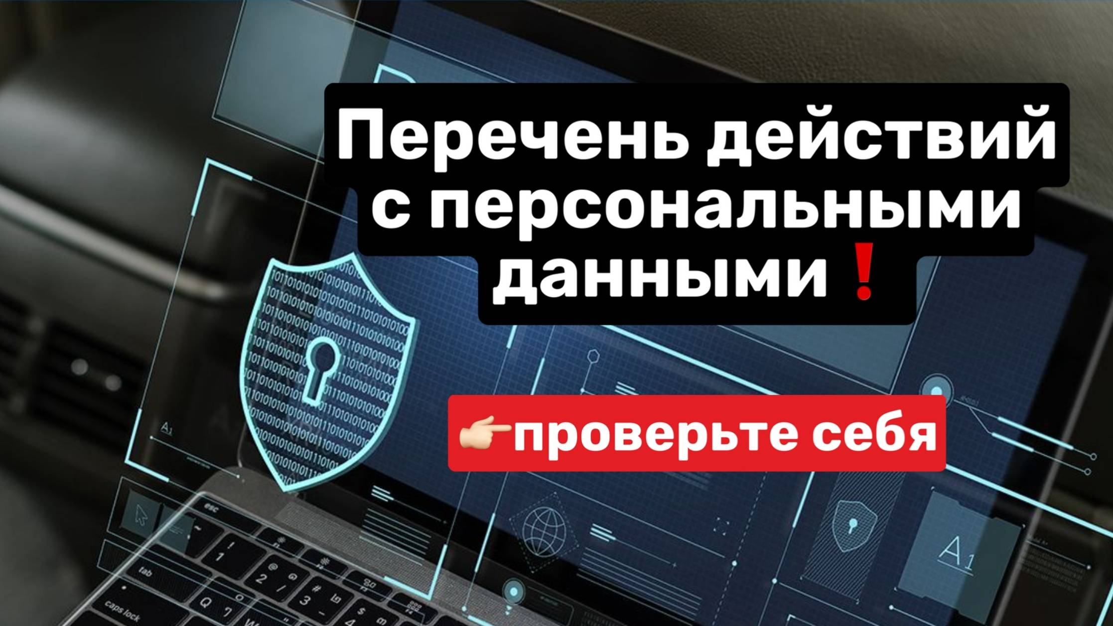🔒 Быстрый чек-лист по работе с персональными данными. смотреть онлайн