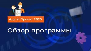 Обзор программы для составления и проверки смет на ПИР - Адепт:Проект
