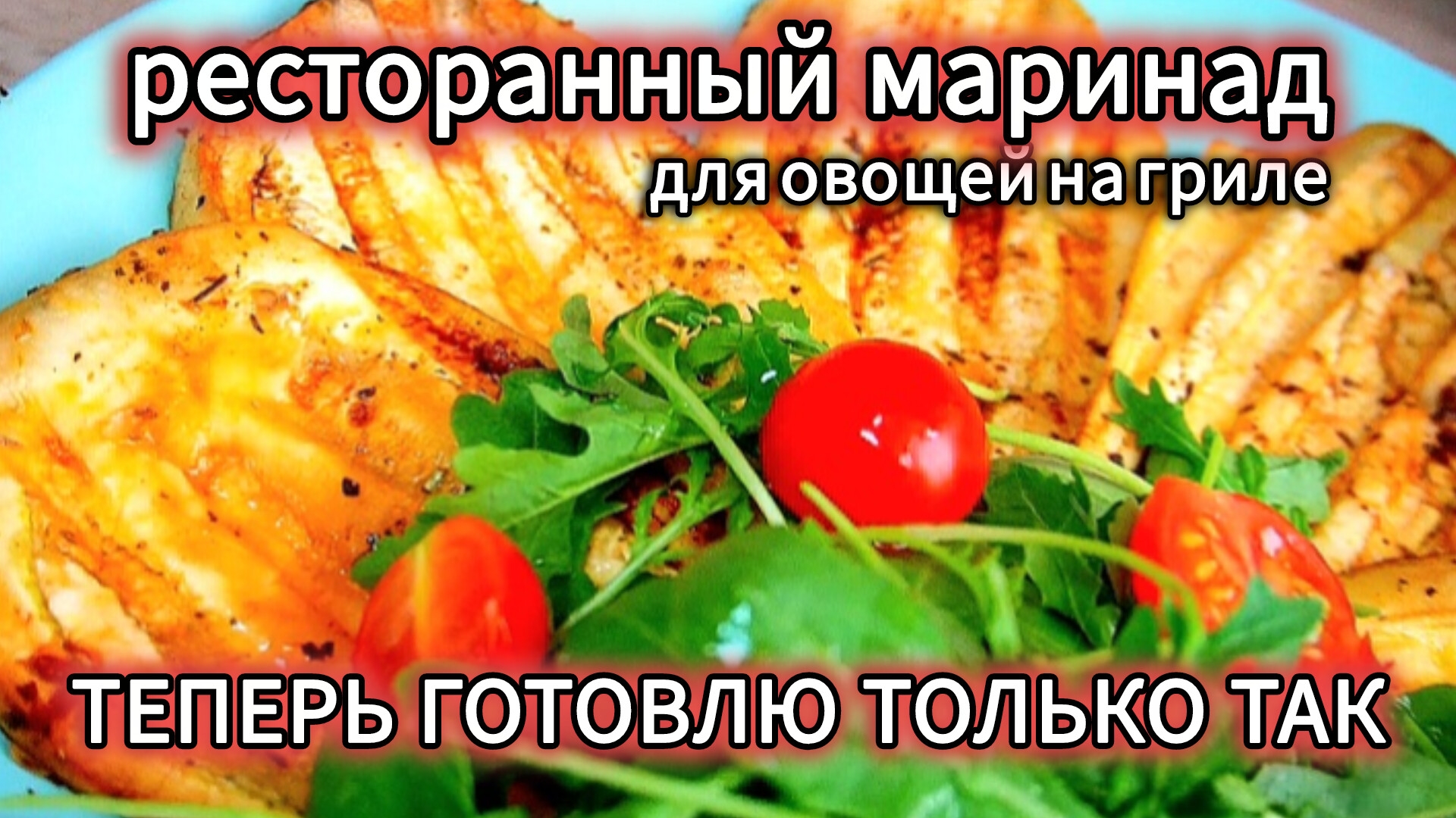 Муж всегда так маринует овощи — все гости в восторге! Секретный рецепт грибов и баклажанов на гриле смотреть онлайн