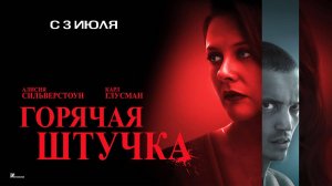 Горячая штучка (2025) трейлер