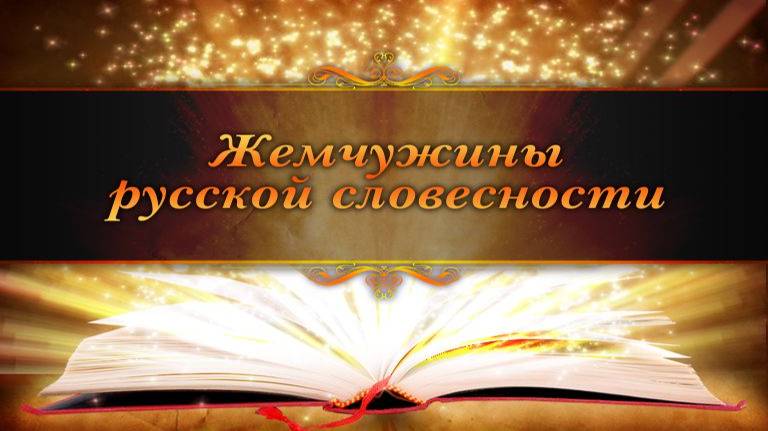 # 13. Александр Николаевич Островский. Часть 1