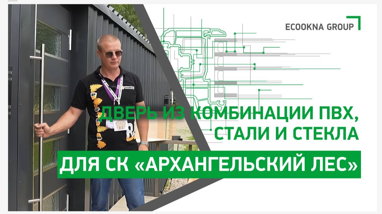 Дверь из комбинации ПВХ, стали и стекла для СК «Архангельский Лес» смотреть онлайн