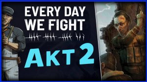 Акт 2 в Every Day We Fight - пошаговая игра со стрельбой - стрим 2