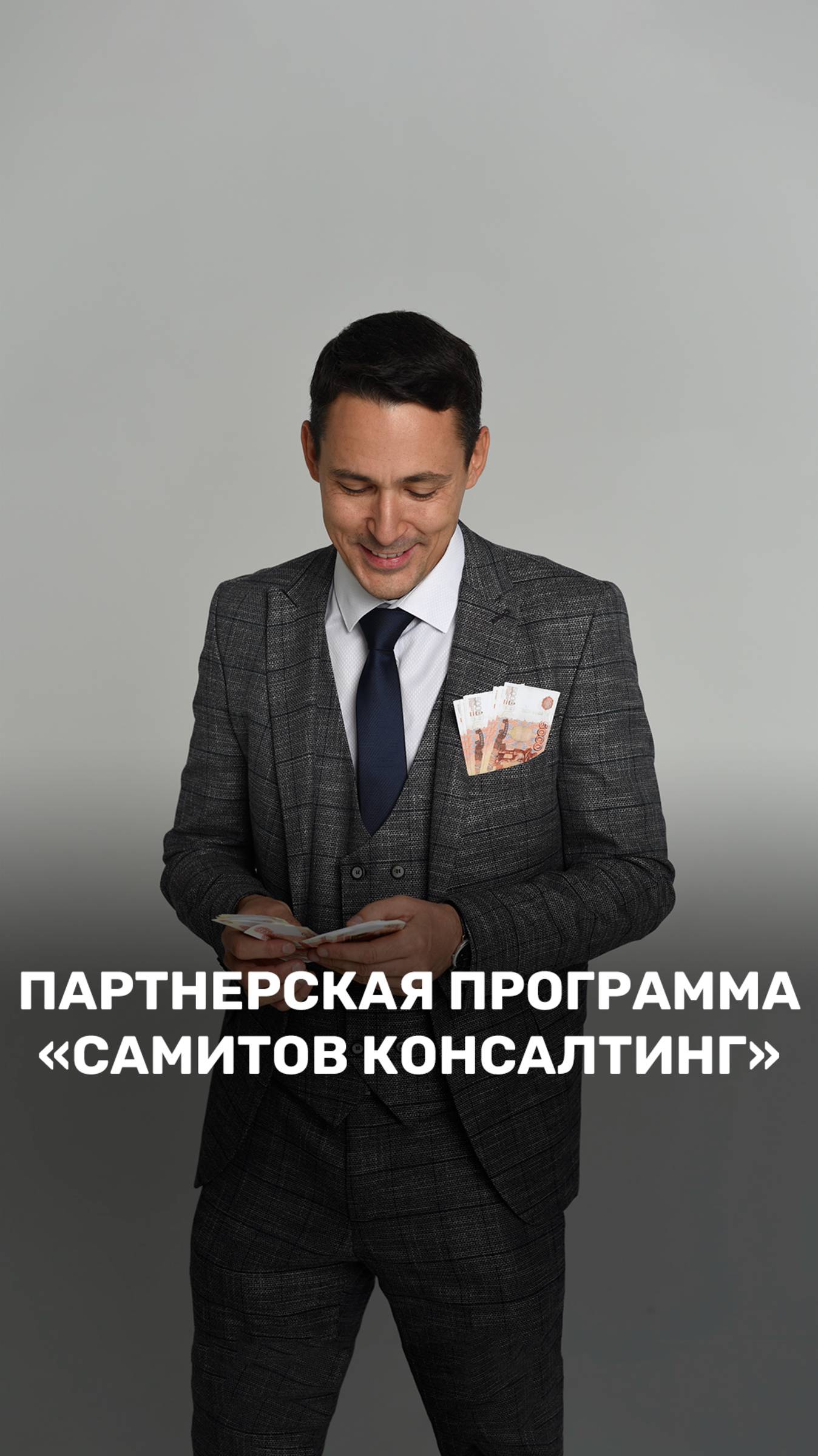 💼 Зарабатывай вместе с нами — партнёрская программа Самитов Консалтинг смотреть онлайн
