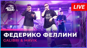 Galibri & Mavik - Федерико Феллини (LIVE @ Авторадио)