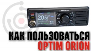 Как пользоваться рацией для дальнобойщиков OPTIM Orion.