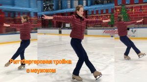 Риттбергеровая тройка с моухоком