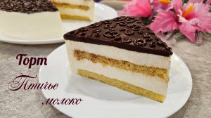ТОРТ ПТИЧЬЕ МОЛОКО по ГОСТ  | Рецепт домашнего торта